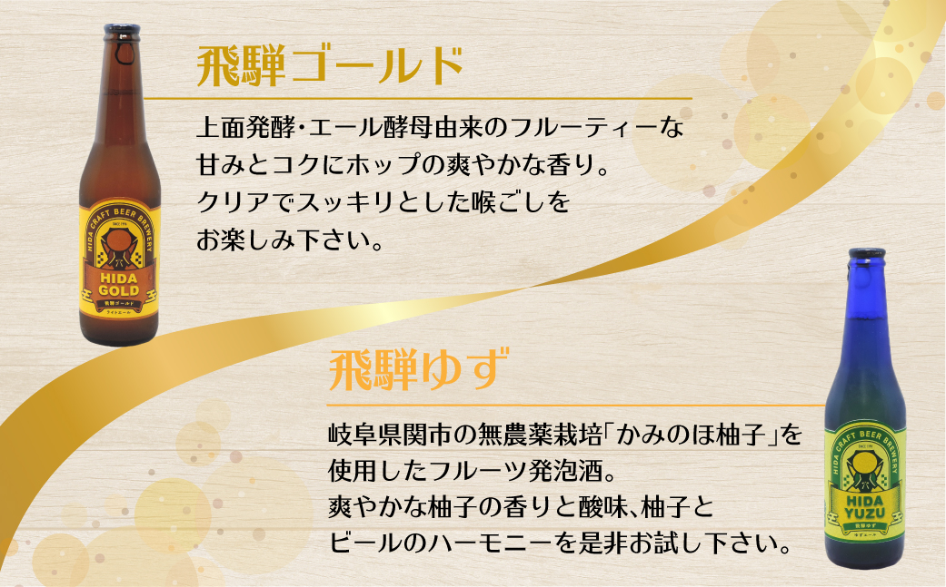 地ビール飛騨 ホワイト・ブラック・ゴールド・ゆず8本セット 4種8本 地ビール クラフトビール 麦酒 エール ライトエール ダークラガー ラガー フルーツ発泡酒 発泡酒 下呂麦酒 ホワイトビール ブラックビール HM025