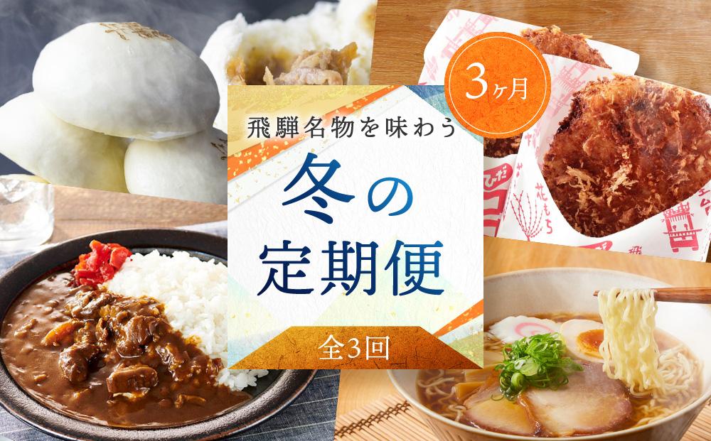 【定期便 】2025年1月・2月・3月の全3回！飛騨高山 冬の名産品食べ比べ定期便（飛騨牛まん・飛騨牛コロッケ・飛騨牛カレー・高山ラーメン）| おいしい 人気 セット 詰め合わせ 冬 贅沢 ZZ018