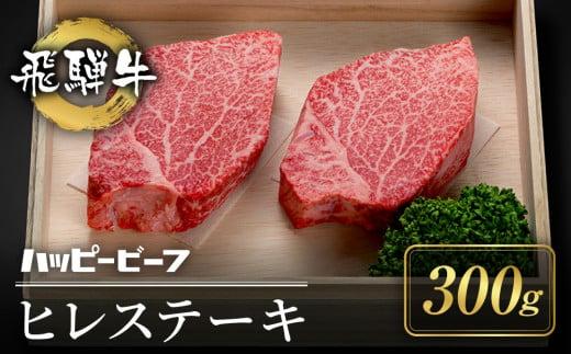 【通常配送】厳選飛騨牛 赤身 ヒレ 300g ステーキ 年内発送 発送時期が選べる 黒毛和牛 ブランド牛 ハッピープラス 飛騨高山 JQ024VC13