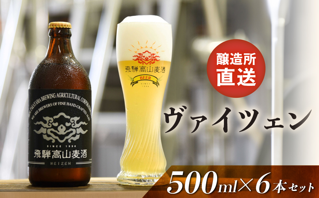 飛騨高山麦酒 ヴァイツェン6本セット クラフトビール 地ビール   お酒 ビール 飛騨高山 プレミアム 家飲み おうち時間 ヴァイツェン 酒 父の日  セット 贈答用 詰め合わせ FS020