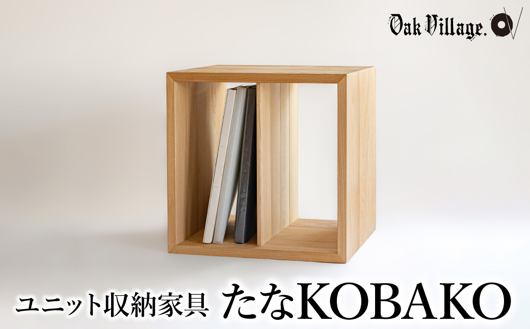 【オークヴィレッジ】ユニット たなKOBAKO 収納棚 ラック オープンラック 収納ボックス  雑誌 多目的ラック ニレ  木製収納棚 木工製品 木製家具 飛騨の家具 家具 シンプル 無垢材 天然木 おしゃれ 人気 おすすめ 新生活 AH044