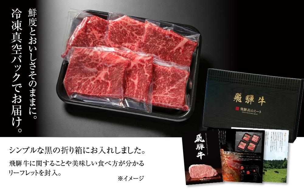 飛騨牛 赤身ステーキ 600g（100g×6枚） 冷凍真空パック | 肉 お肉 ステーキ 黒毛和牛 和牛 人気 おすすめ 牛肉 ギフト お取り寄せ【飛騨高山ミート MZ018】