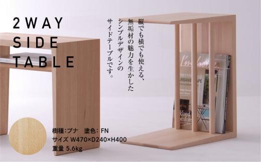 【高島屋選定品】飛騨の家具 2WAY SIDE TABLE ブナ材 nissin | サイドテーブル 飛騨家具 ブナ 木製 ナイトテーブル 机 リビング 寝室 シンプル 無垢材 おしゃれ 人気 おすすめ 新生活 一人暮らし 国産 日進木工 飛騨高山 高島屋 ATNS004