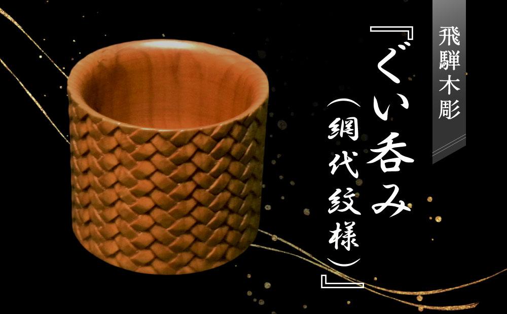 飛騨木彫『ぐい呑み（網代紋様）』｜工芸品 置き物 伝統工芸 飛騨の木彫 美術 芸術 アート 飛騨高山 小坂彫房 PD009