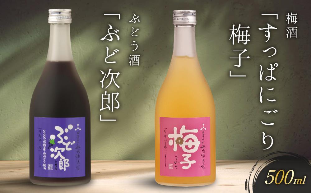 【12月配送】飛騨の地酒で造ったにごり梅酒「すっぱにごり梅子」と山ぶどう酒「ぶど次郎」 ｜ 年内配送が選べる 年内発送 日本酒 梅 山ぶどう 人気 おすすめ　有限会社舩坂酒造店　FB005VC12