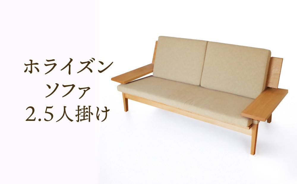 【オークヴィレッジ】ホライズンソファ（2.5人掛け）〔国産材 木製家具〕| 飛騨の家具 インテリア ソファ ナチュラル おしゃれ オークヴィレッジ(株) AH317