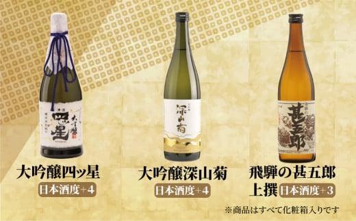 【通常配送】軽快な飛騨の飲み比べ3種セット | 年内配送が選べる 年内発送 大吟醸 四ッ星 深山菊 甚五郎 辛口 日本酒 お酒 酒 地酒 飲み比べ セット 飛騨 高山 舩坂酒造店 FB050VC13