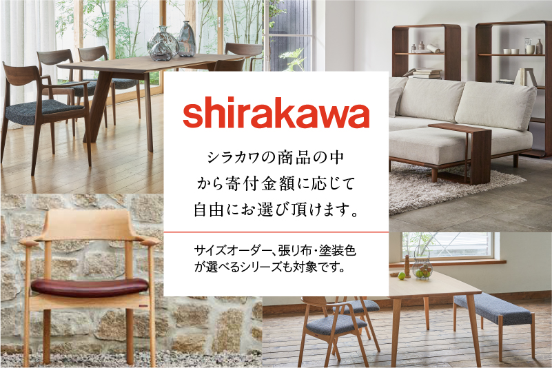 【shirakawa】家具 チケット 利用券 あとから選べる 家具カタログ 15万円 あとから選べる家具 15万円分 飛騨の家具 飛騨家具 家具 木工製品 イス 椅子 ダイニングテーブル テーブル ソファ スツール インテリア 天然木 500000円 50万円 (株)シラカワ TR4606