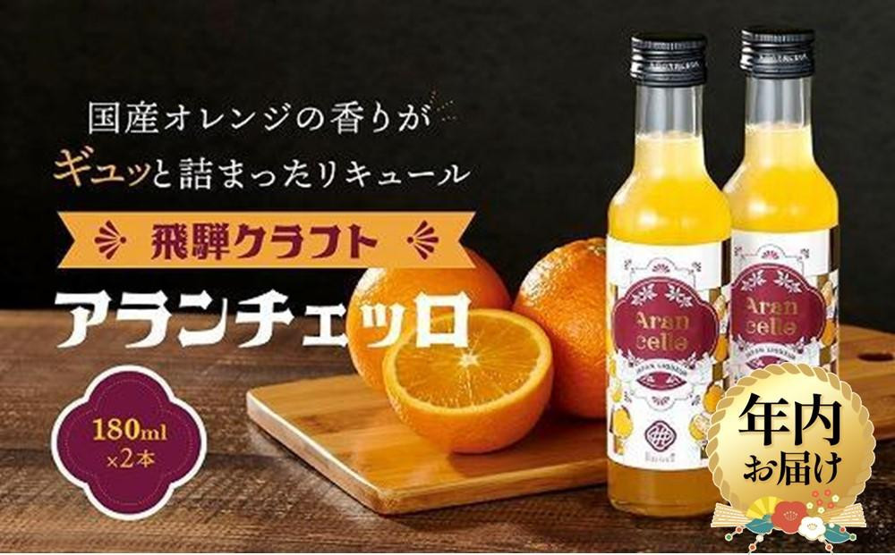 【12月配送】飛騨クラフト アランチェッロ 180ml 2本セット |年内発送 リキュール 酒 お酒 有限会社森瓦店 MM008VC12