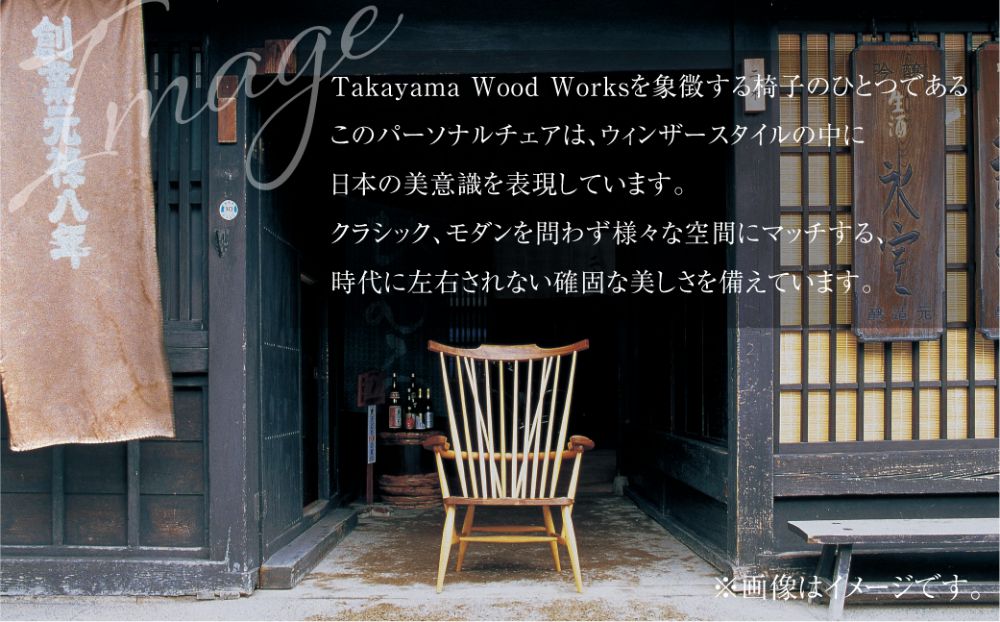 【Takayama Wood Works】KURA WINDSOR　パーソナルチェア 高山ウッドワークス 飛騨の家具　飛騨家具 家具 いす 椅子 ウォルナット シンプル  飛騨高山 柏木工 TR4013