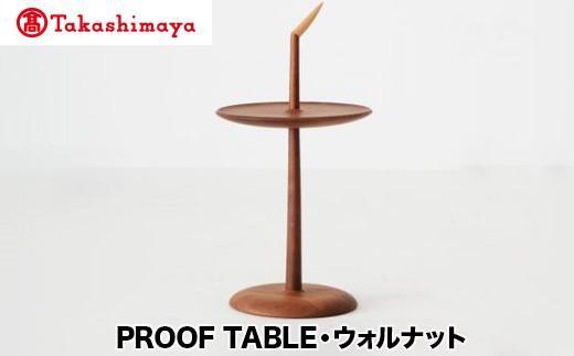 【高島屋選定品】飛騨の家具 PROOF TABLE ウォルナット材 nissin | 日進木工 テーブル サイドテーブル 飛騨家具 ブラックウォルナット 木製 ナイトテーブル リビング 寝室 無垢材 人気 おすすめ 新生活 一人暮らし 国産 高島屋 ATNS013