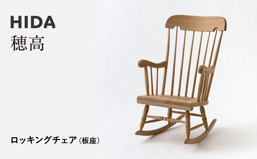 【飛騨の家具】HIDA　穂高　ロッキングチェア（板座）（C63） ｜家具 椅子 チェア いす 人気 おすすめ 新生活 一人暮らし 国産 飛騨家具 飛騨産業 CG426