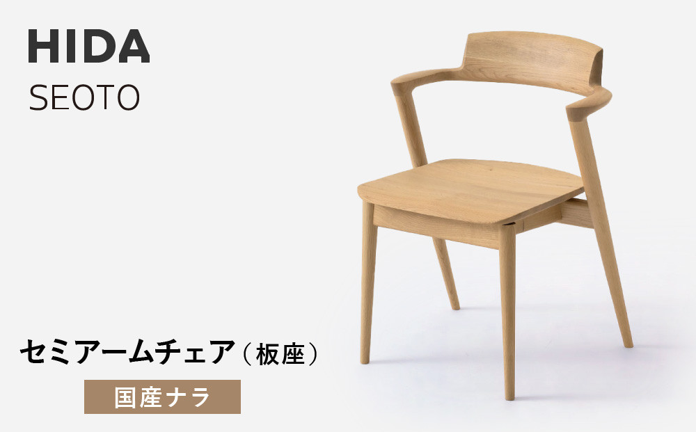 【飛騨の家具】HIDA　SEOTO-EX　セミアームチェア（板座）国産ナラ|家具 椅子 チェア 人気 おすすめ 新生活 一人暮らし 国産 飛騨家具 インテリア 飛騨高山 飛騨産業(株) CG092