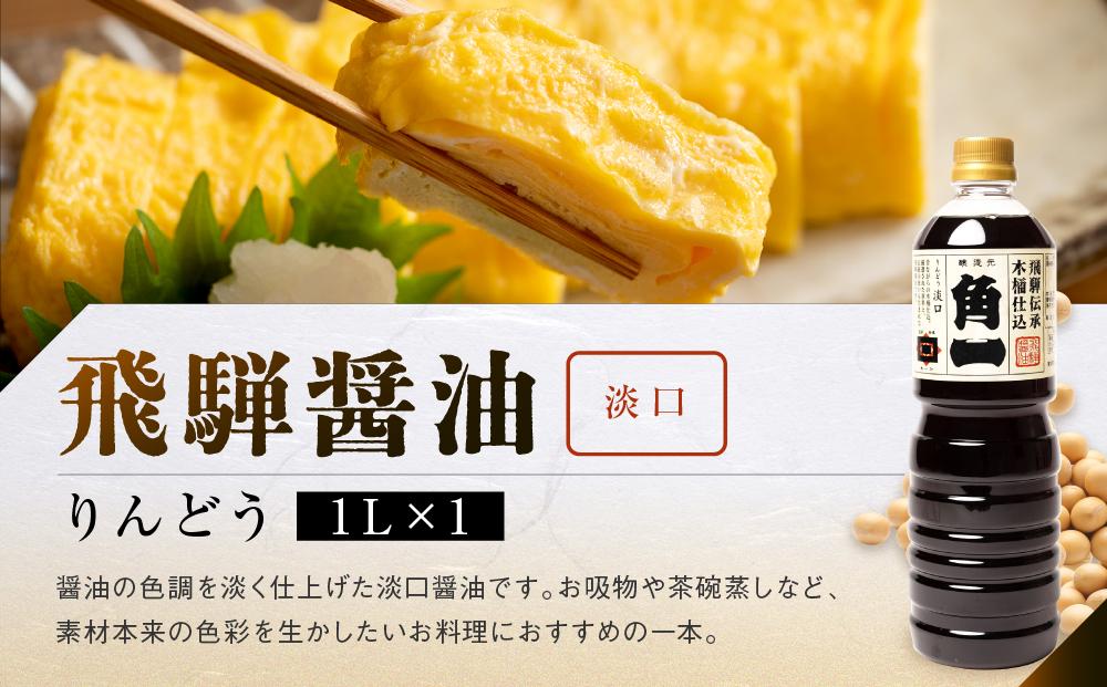 手作り木樽仕込み 飛騨醤油3本セット 化粧箱入 | しょうゆ 醤油 手造り てづくり 手作り こだわり調味料 セット 木桶仕込み 木桶 飛騨 中元 歳暮 ギフト 飛騨高山 日下部味噌醤油 AV012