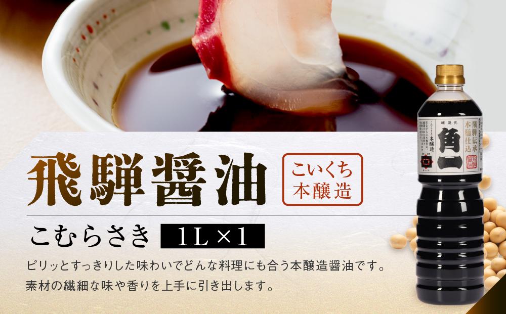 手作り木樽仕込み 飛騨醤油3本セット 化粧箱入 | しょうゆ 醤油 手造り てづくり 手作り こだわり調味料 セット 木桶仕込み 木桶 飛騨 中元 歳暮 ギフト 飛騨高山 日下部味噌醤油 AV012