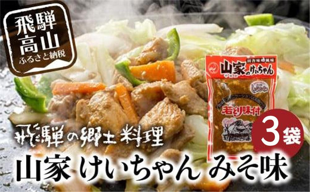 飛騨の郷土料理 山家けいちゃん みそ味×3袋 |  食卓のあと一品に！ 鶏ちゃん ケイちゃん 鶏肉 味付け肉 郷土料理 野菜炒め 簡単調理 おいしい 飛騨高山 (株)ファミリーストアさとう CY009VC13