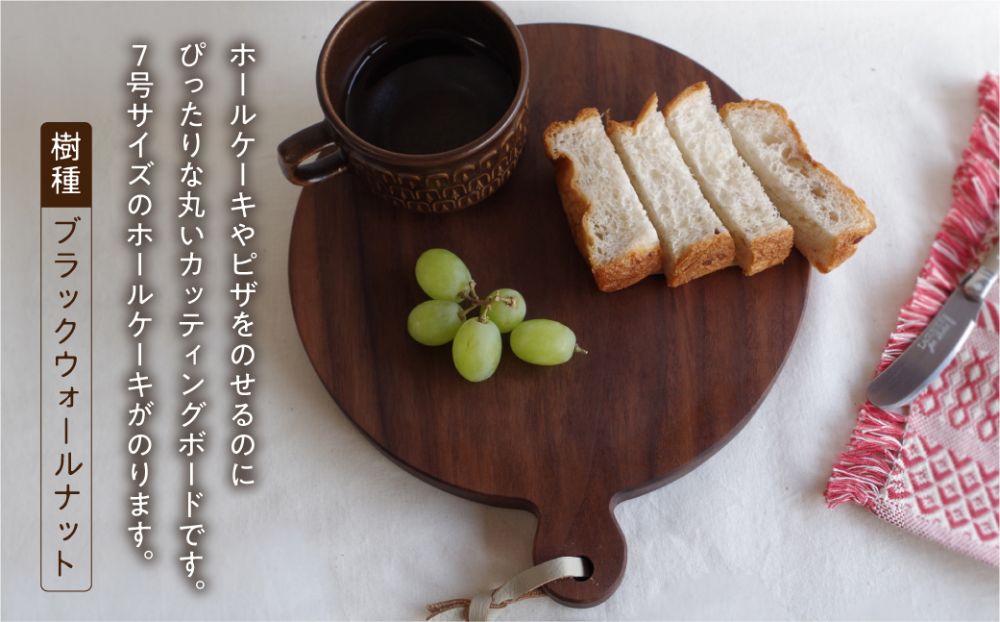 まぁるいカッティングボード　ブラックウォールナット　まな板 カフェ プレート お皿 食器 カットボード    シンプル 木工製品 木工 木工品 ルルメイド  TR4111