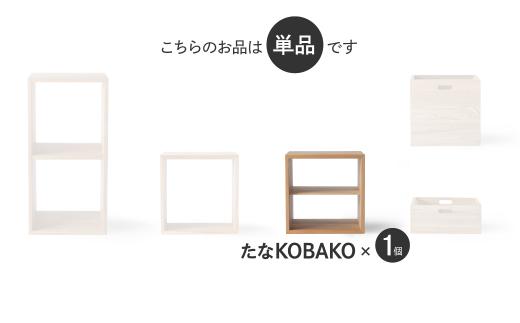 【12月配送】ユニット たなKOBAKO 収納棚 ラック オープンラック 収納ボックス  雑誌 多目的ラック 飛騨の家具 家具 シンプル 無垢材 天然木 おしゃれ 人気 おすすめ 新生活 発送時期が選べる【オークヴィレッジ】AH044VC12