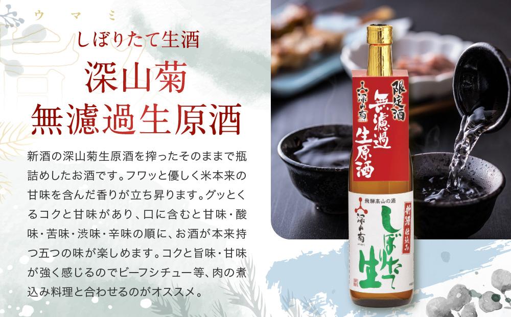 【冬季限定】 芳醇旨口の「しぼりたて生酒・無濾過」セット(720ml×2種）| しぼりたて 生酒 原酒 無濾過 深山菊 地酒 飲み比べ 飛騨 高山 有限会社舩坂酒造店 FB025