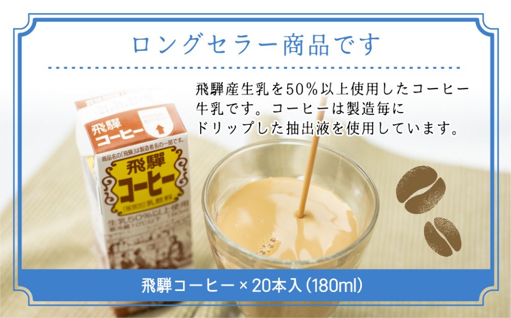 飛騨牛乳 飛騨コーヒー 20本セット | コーヒー牛乳 ミルクコーヒー 牛乳 ぎゅうにゅう  ジュース コーヒー 紙パック パック  飛騨高山 お土産 飛騨酪農農業協同組合 CV013