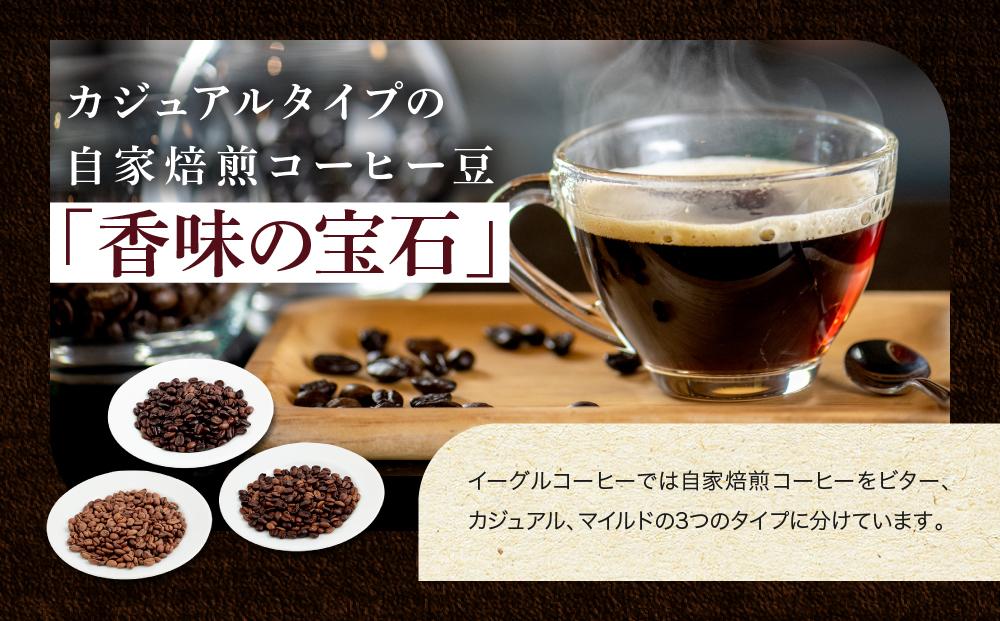 【粉でお届け】自家焙煎コーヒー（カジュアルタイプ）香味の宝石 500g ※インスタントコーヒーではありません※ | コーヒー 休憩 おうちカフェ カフェ 焙煎 珈琲 飛騨高山 有限会社イーグルコーヒー高山 GT006