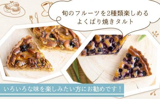 季節のタルト ハーフ＆ハーフ 18cm×1台 | フルーツタルト 旬の果物 お任せ タルト ケーキ お取り寄せ 食べ比べ お菓子 GU002VC13