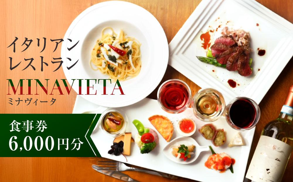 高山駅から徒歩で行ける！飛騨高山の人気イタリアンレストラン「MINAVIETA」食事券6,000円分｜ミナヴィータ ミナビータ チケット ランチ ディナー 食事 イタリアン 人気 おすすめ 飛騨高山 MINAVIETA JN004