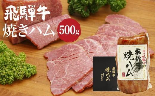 飛騨牛 焼きハム 500g | 和牛 黒毛和牛 牛肉 モモ肉 もも肉 おつまみ おかず ハム 牛ハム 高山市 飛騨高山 朝日屋 JX010VC13