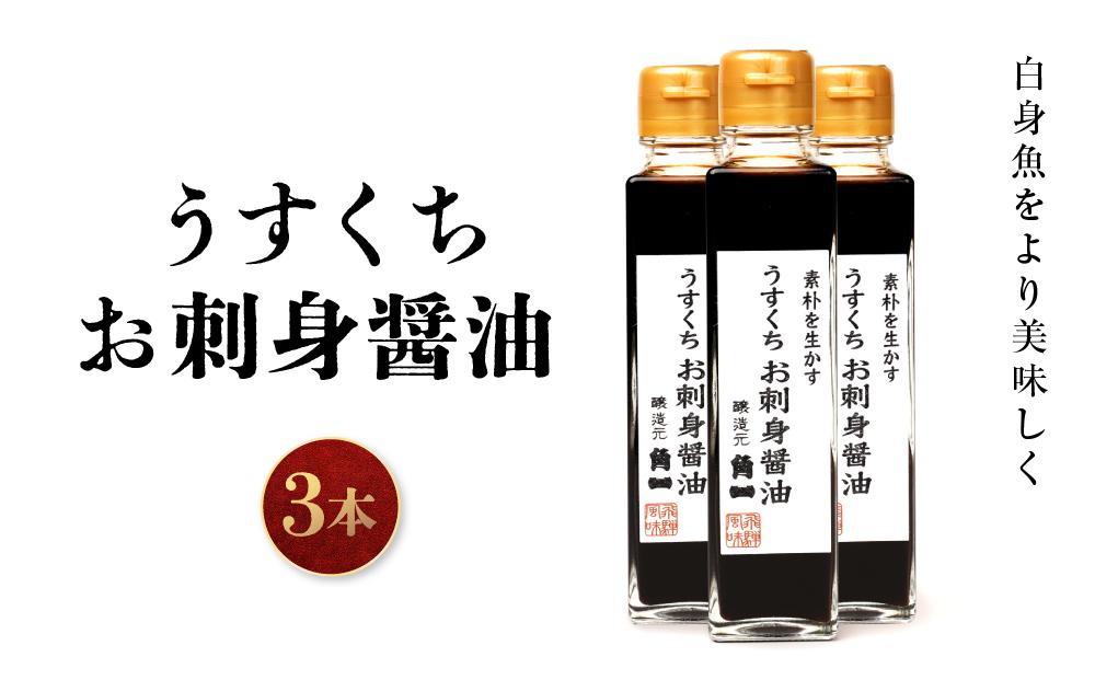 うすくちお刺身醤油 150ml 3本 ｜ 丸大豆 米こうじ むらさき 手作り 飛騨醤油 飛騨高山 高山市 日下部味噌醤油株式会社 ｜ 中元 歳暮 ギフト 【AV006】