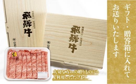 【3月発送】飛騨牛 すき焼き 2種食べ比べセット 500g（ロース200g もも300g） | 国産 和牛 黒毛和牛 牛肉 お肉 しゃぶしゃぶ すきやき 食べ比べ A4等級以上 お取り寄せ 飛騨高山 山武商店 LZ004VC03