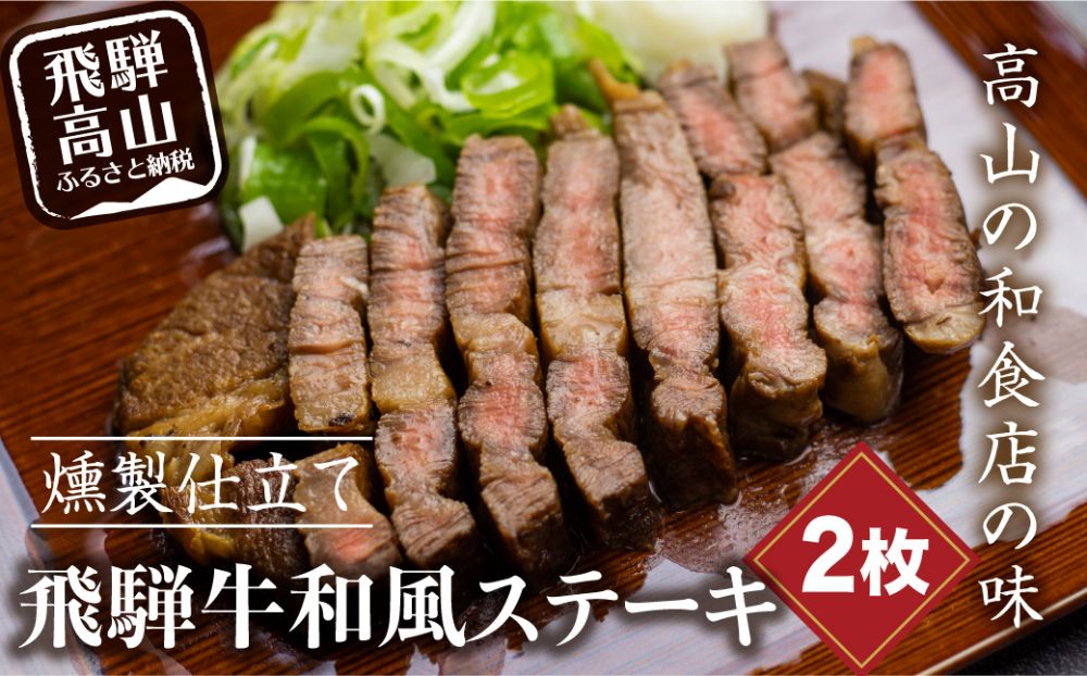 【数量限定】飛騨牛 和風 ステーキ 燻製仕立て 肩ロース 味付き 調理済 ブランド牛 和牛 国産牛 やまと EZ001