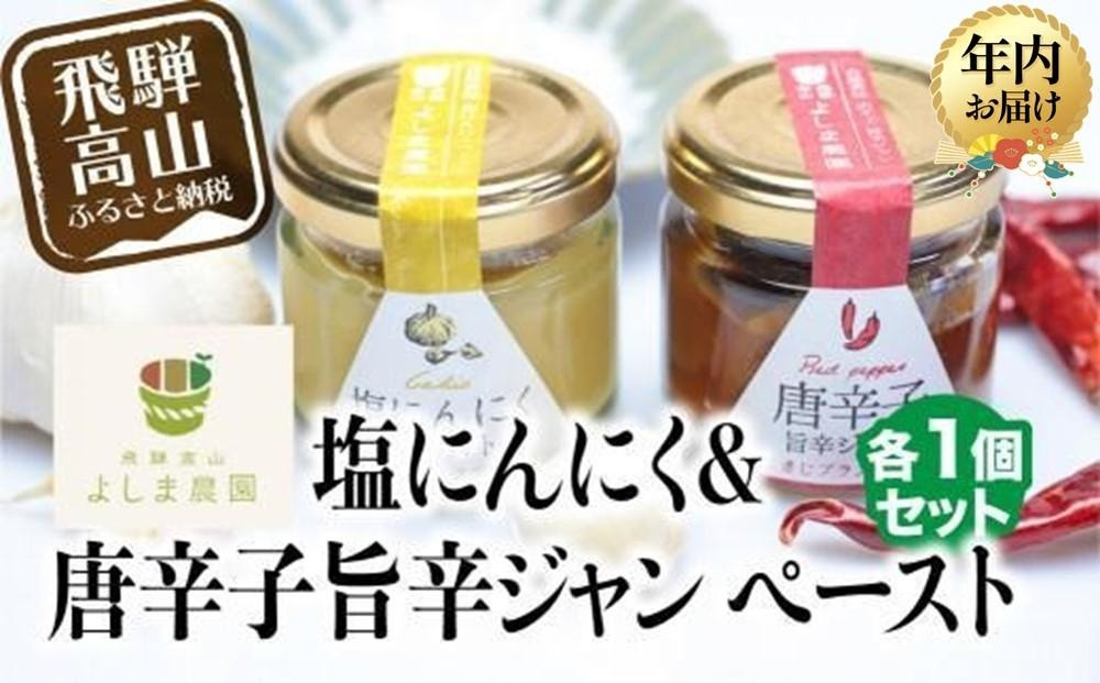 【12月配送（年内お届け）】自然栽培調味料シリーズ 年内発送 唐辛子旨辛ジャン 塩にんにく ペースト 塩  飛騨高山よしま農園 CK010VC12