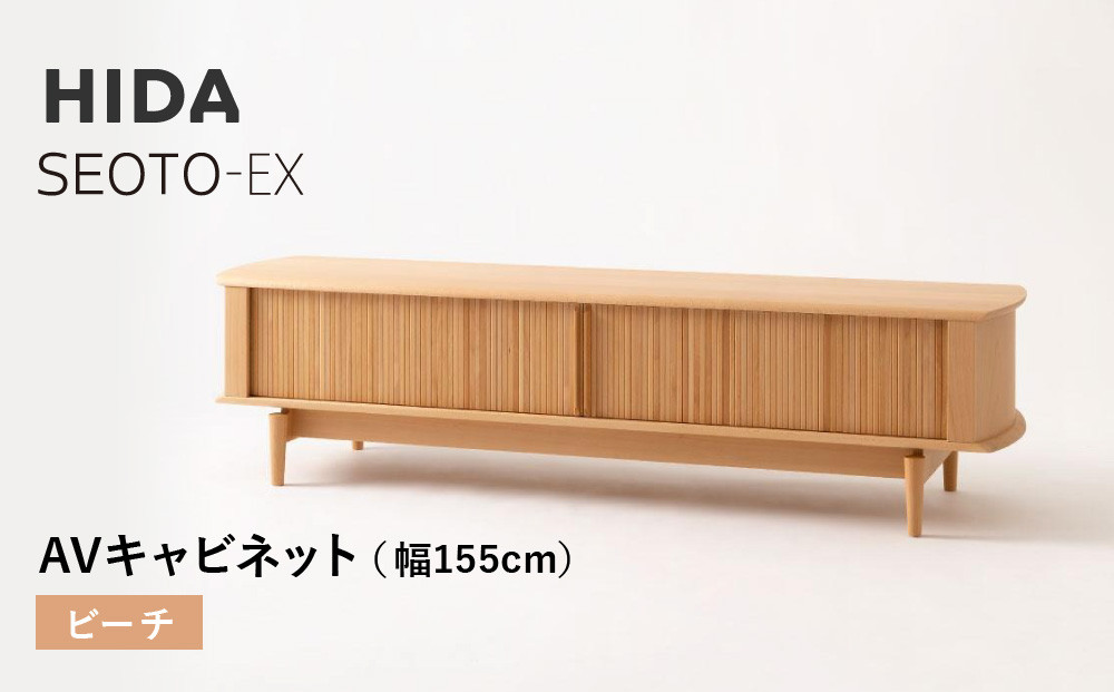 【飛騨の家具】HIDA　SEOTO-EX　AVキャビネット　幅155　ビーチ（KX552B） | 木製 キャビネット リビング収納 家具 インテリア 国産 飛騨家具 飛騨産業 CG395