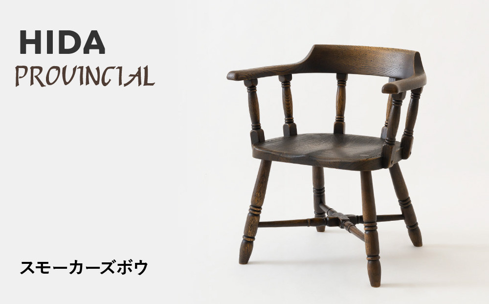 【飛騨の家具】HIDA　PROVINCIAL　スモーカーズボウ（P16）|家具 イス チェア 椅子 いす ダイニング 人気 おすすめ 新生活 国産 インテリア 飛騨家具 飛騨産業 CG365