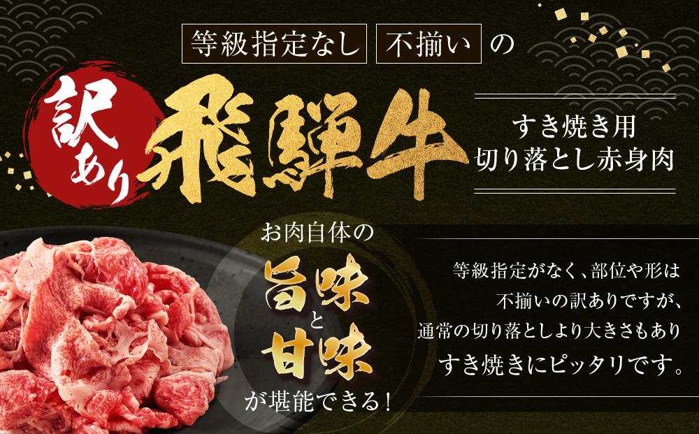 訳あり 飛騨牛すき焼き用 切り落とし 赤身300g | 肉 飛騨牛 大きめ 不揃い おいしい 切落し すき焼き 赤身 飛騨高山 肉の匠家 BV029