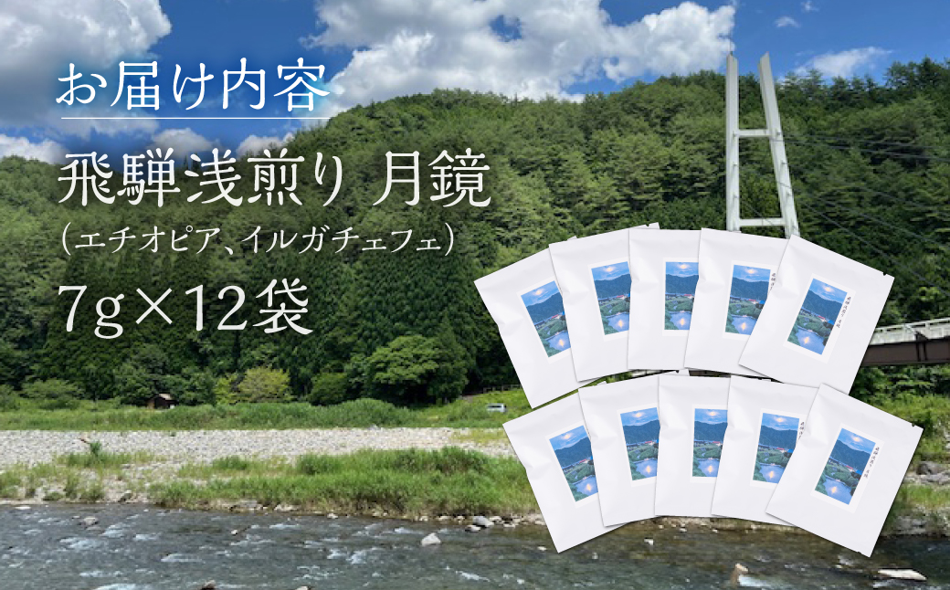 ノルディックロースト 飛騨浅煎り 月鏡 ×12袋（コーヒーバッグ）｜少量焙煎 煎りたて 久々野 飛騨 高山 サードウェーブコーヒー イルガチェフェ あそびば.coffee栄徳屋　LC015
