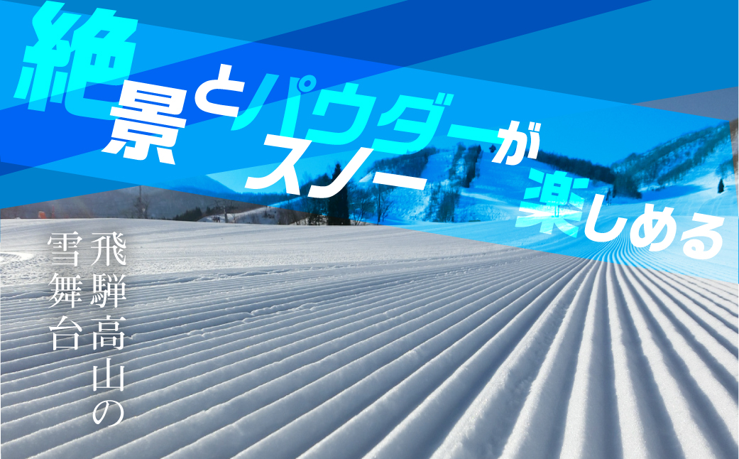 【先行予約 2026年11月上旬より発送】飛騨ほおのき平スキー場　アクティビティ利用券3,000円