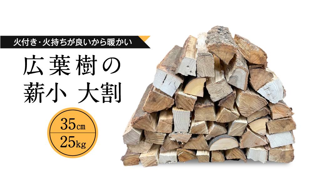 冬切りのみを使用 広葉樹の薪 小～大割35cm 合計25kg | ナラ クヌギ サクラ カシ 火持ち 燃焼 耐久力 乾燥 大きめ 長持ち ストーブ 暖炉 薪ストーブ 大割 キャンプ 焚火 アウトドア 飛騨高山 東海木材相互市場 NS001