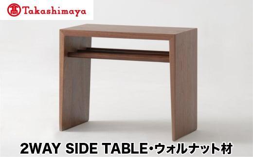 【高島屋選定品】飛騨の家具 2WAY SIDE TABLE ウォルナット材 nissin | サイドテーブル 木製 ナイトテーブル 机 リビング シンプル デザイン 家具 おしゃれ 人気 おすすめ 新生活 一人暮らし 国産 飛騨の家具 日進木工 飛騨高山 高島屋 ATNS003