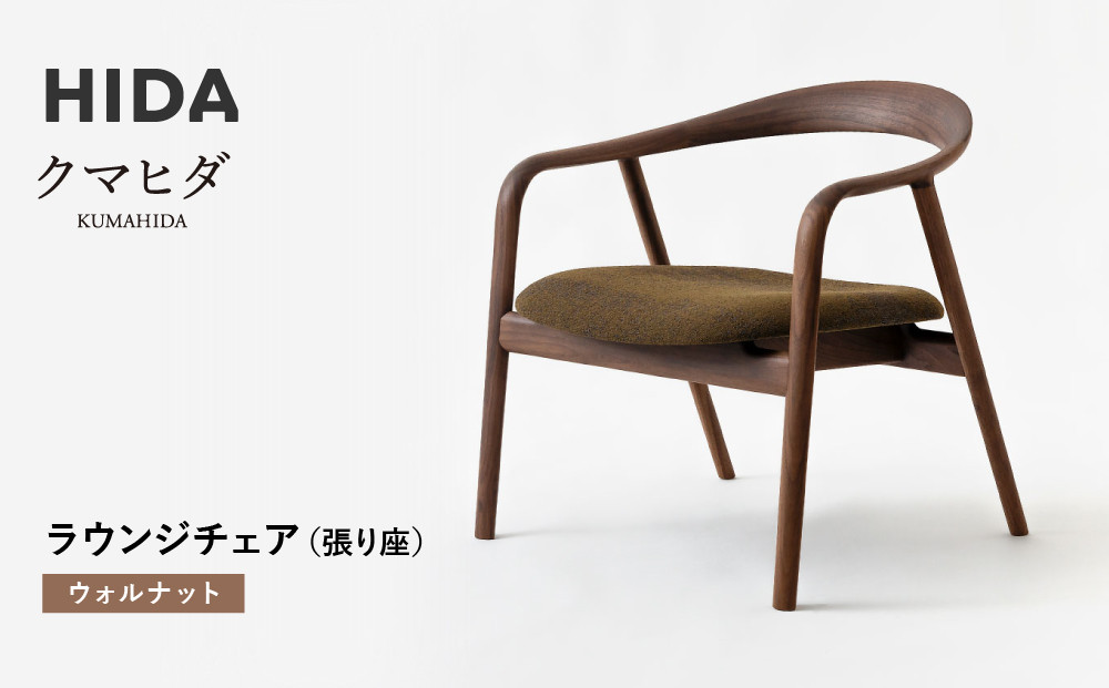 【飛騨の家具】HIDA　クマヒダ　ラウンジチェア　（張り座）　ウォルナット（KP160AU）｜飛騨高山 日本 和 紡ぐ くつろぎ 日本ならでは 伝統 老舗 椅子 快適 飛騨産業 CG458