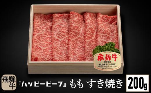 飛騨牛 A5等級 赤身 もも肉 すき焼き 200g 飛騨牛 ブランド牛 Ａ5ランク ハッピープラス 飛騨高山 JQ011VC13