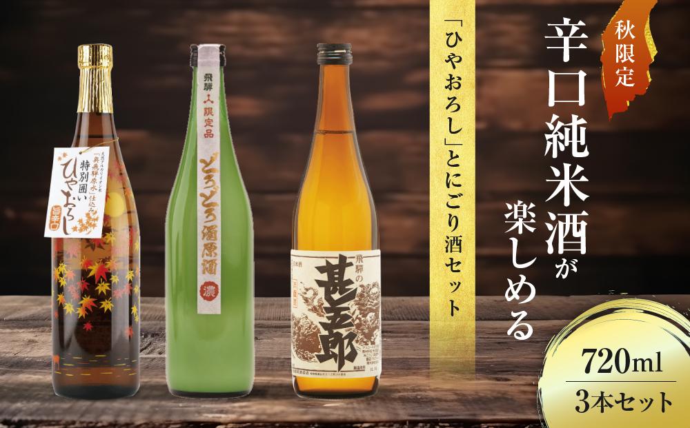 秋限定の辛口純米酒「ひやおろし」とにごり酒セット(720ml×3種）| 辛口 熟成酒 にごり酒 原酒 純米酒 甚五郎 秋限定 地酒 飲み比べ 飛騨 高山 有限会社舩坂酒造店 FB024