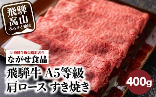 【2月発送】訳あり すき焼き 肉 肩ロース 400g 飛騨牛 牛肉 お肉 A5等級 ギフト すき焼 すきやき 冷凍 人気 お取り寄せ グルメ 鍋 岐阜 高山 ながせ食品 FH002VC02