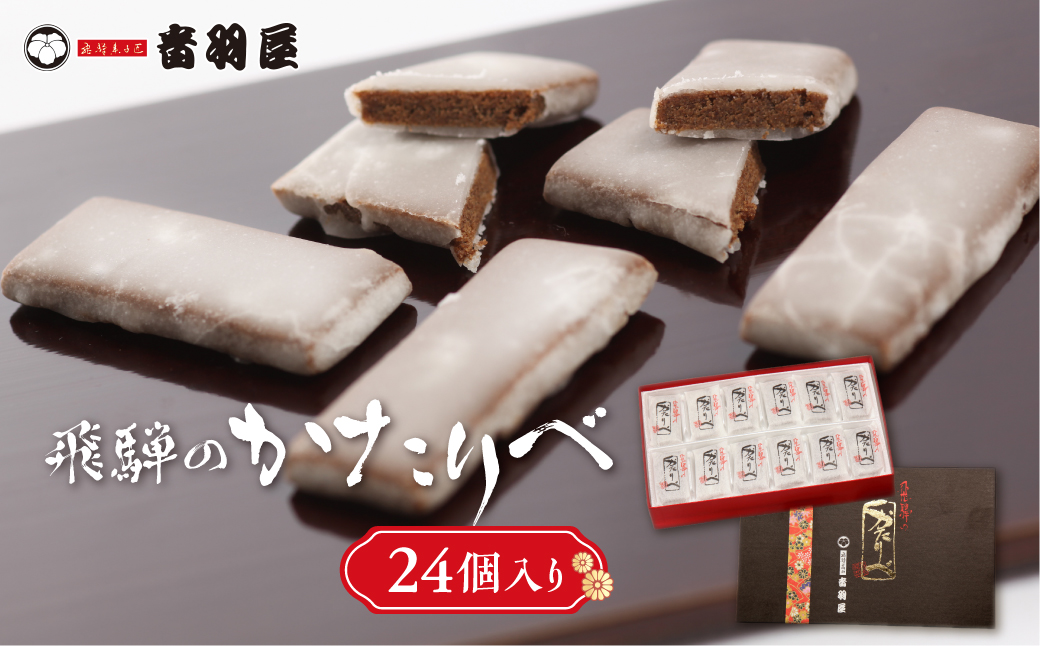 飛騨のかたりべ 24個入り 伝統菓子 かたりべ 和 おやつ お菓子 お茶請け ギフト プレゼント バレンタイン ホワイトデー 母の日 音羽屋 高山市産業振興協会 TR4551