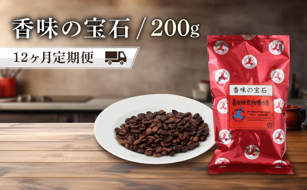 【粉でお届け】自家焙煎コーヒー 香味の宝石 200g 12カ月定期便コース ※インスタントコーヒーではありません※ | 定期便 コーヒー 休憩 おうちカフェ カフェ 焙煎 珈琲 飛騨高山 有限会社イーグルコーヒー高山 GT101