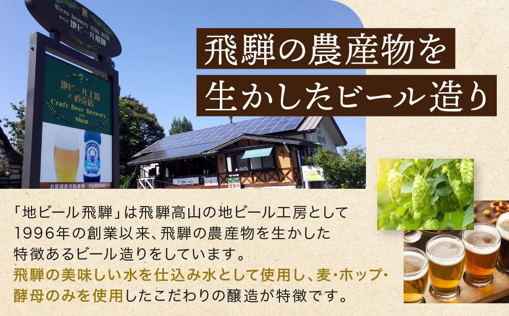 地ビール飛騨　ゆず・りんご6本セット（2種 各3本）ビール お酒 アルコール 宅飲み 株式会社地ビール飛騨【HM005】