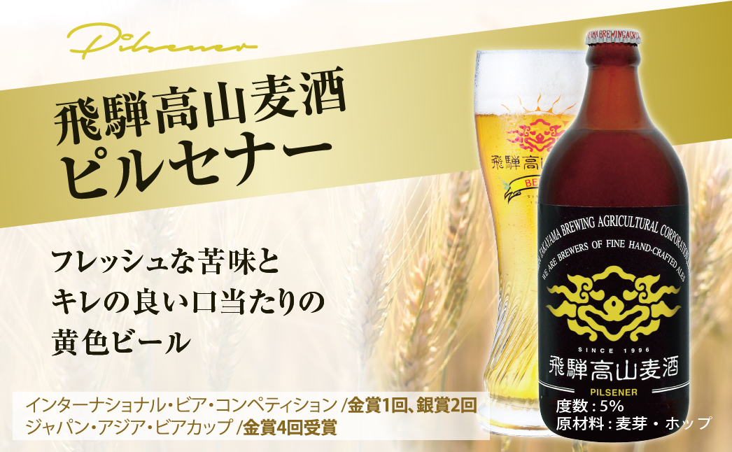 飛騨高山麦酒 ピルスナー12本セット クラフトビール 地ビール ビール お酒飛騨高山 プレミアム 家飲み おうち時間 ピルスナー 父の日 酒  セット 贈答用 詰め合わせ d555