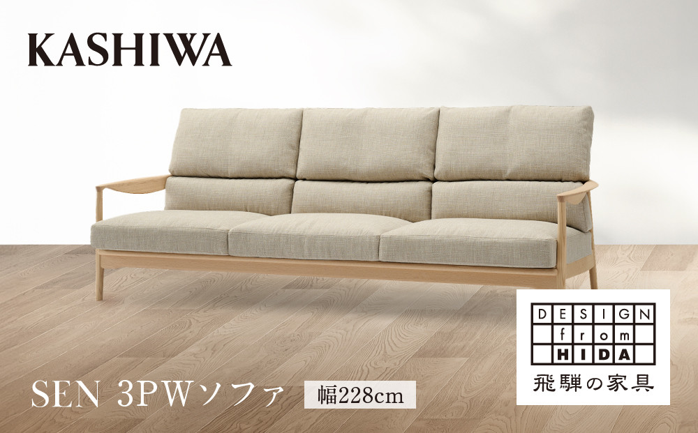 【KASHIWA】SEN 3PWソファ 幅228cm | 家具 インテリア おしゃれ おすすめ ソファ 飛騨の家具 柏木工 AM096