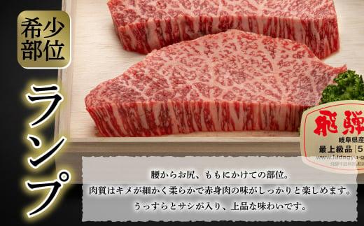 【通常配送】飛騨牛 A5等級 赤身 ランプ 150g ステーキ 年内発送 発送時期が選べる 黒毛和牛 ブランド牛 Ａ5ランク ハッピープラス 飛騨高山 JQ016VC13