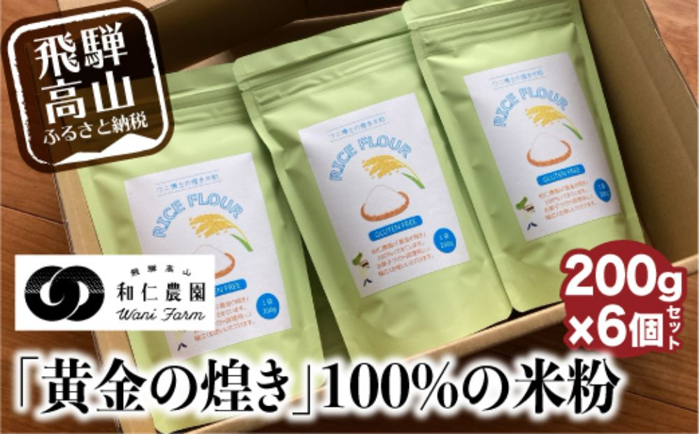 飛騨コシヒカリ米粉100%使用の米粉 200g×6個セット | 伊勢神宮奉納米 和仁農園 米農家 アレルギー対応 MF011